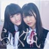 スターになんてなりたくない (suta ni nante nari taku nai)