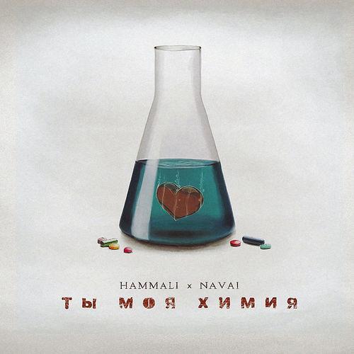 Album cover art for Ты моя химия