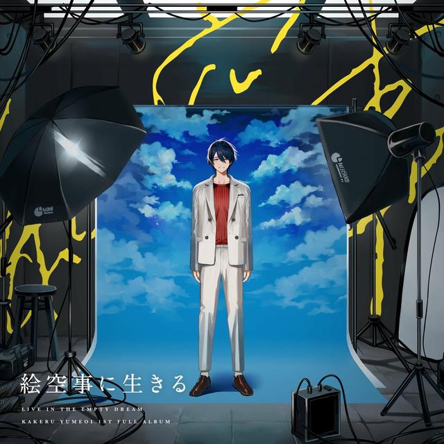 Album cover art for 絵空事に生きる