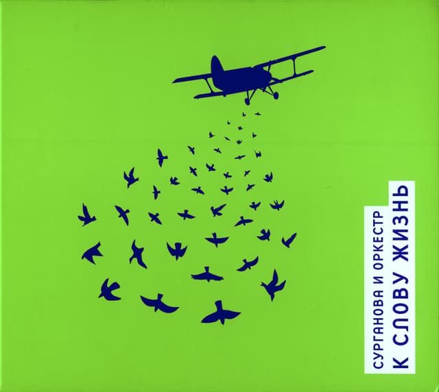 Album cover art for К слову Жизнь