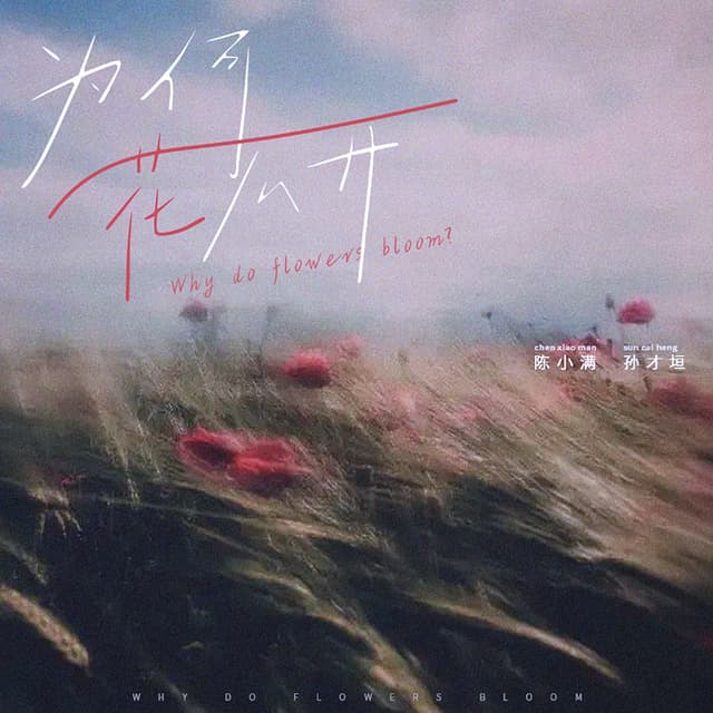 Album cover art for 为何花不开