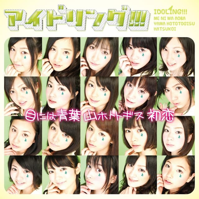 Album cover art for 目には青葉 山ホトトギス 初恋