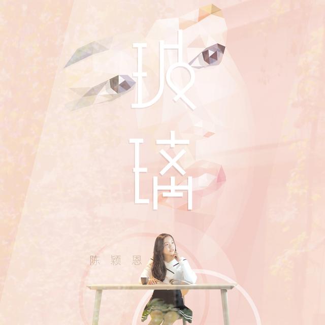 Album cover art for 玻璃