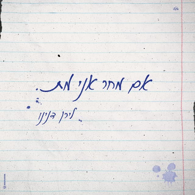 Album cover art for אם מחר אני מת