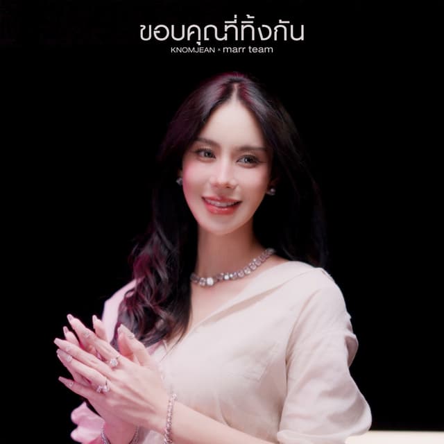 Album cover art for ขอบคุณที่ทิ้งกัน