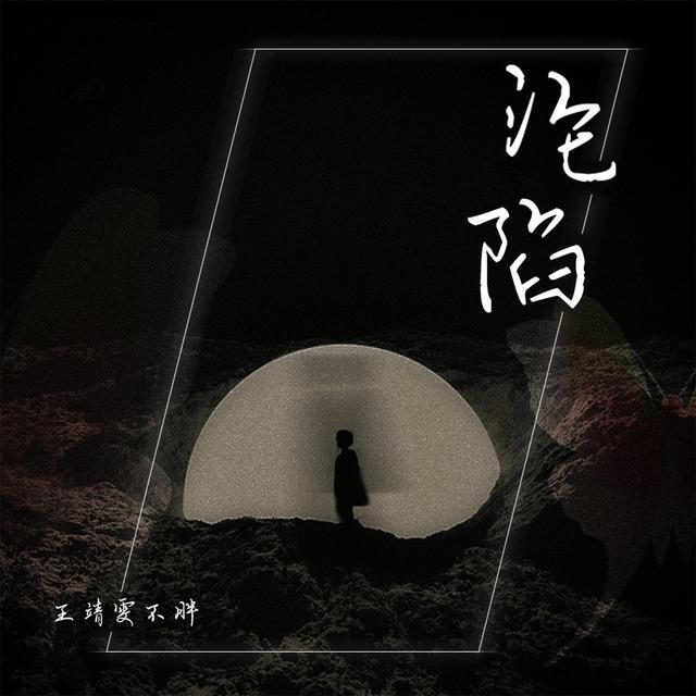Album cover art for 沦陷