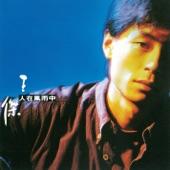 Album cover art for 人在風雨中