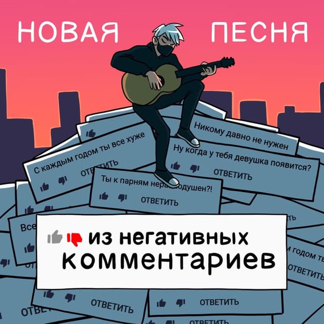 Album cover art for Новая песня из негативных комментариев