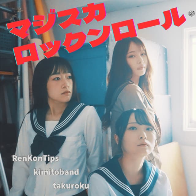 Album cover art for マジスカロックンロール
