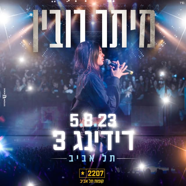 Album cover art for רידינג 3 תל אביב