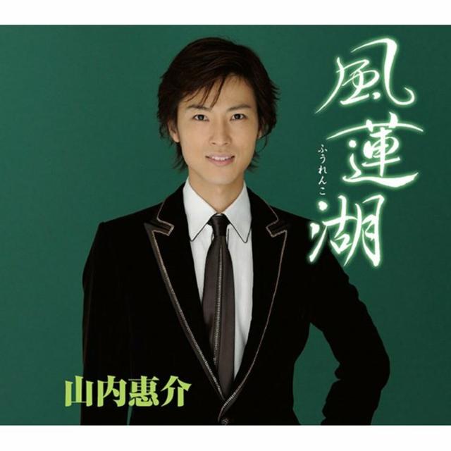 Album cover art for 風蓮湖