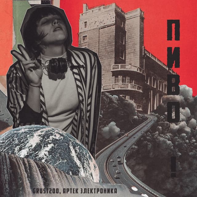 Album cover art for Пиво!