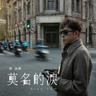 莫名的淚 (Mo Ming De Lei)