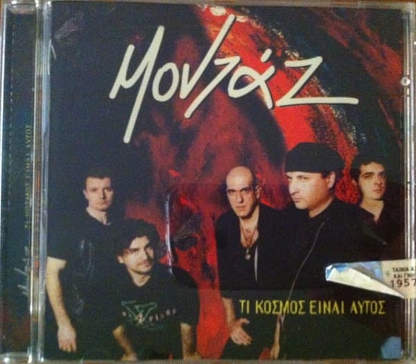 Album cover art for Τι Κόσμος Είναι Αυτός