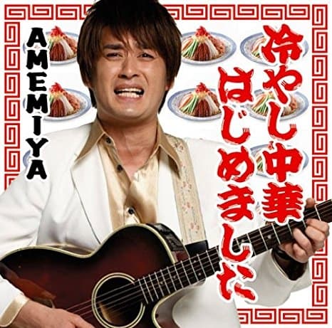 Album cover art for 冷やし中華はじめました