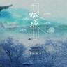 孤城