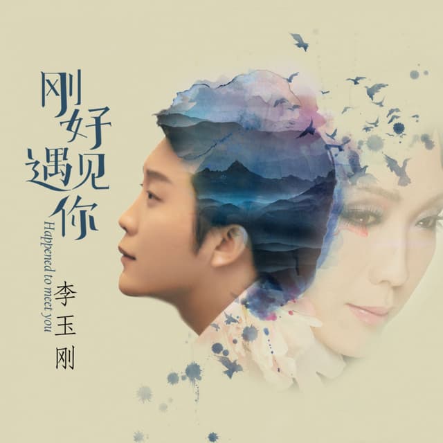 Album cover art for 刚好遇见你