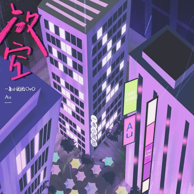 Album cover art for 放空