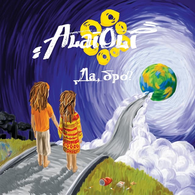 Album cover art for Да, бро?