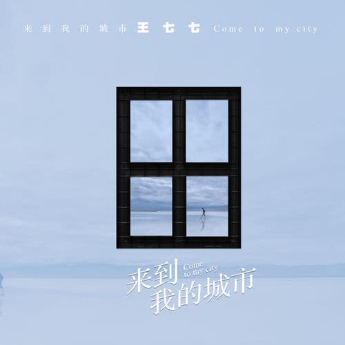 Album cover art for 來到我的城市