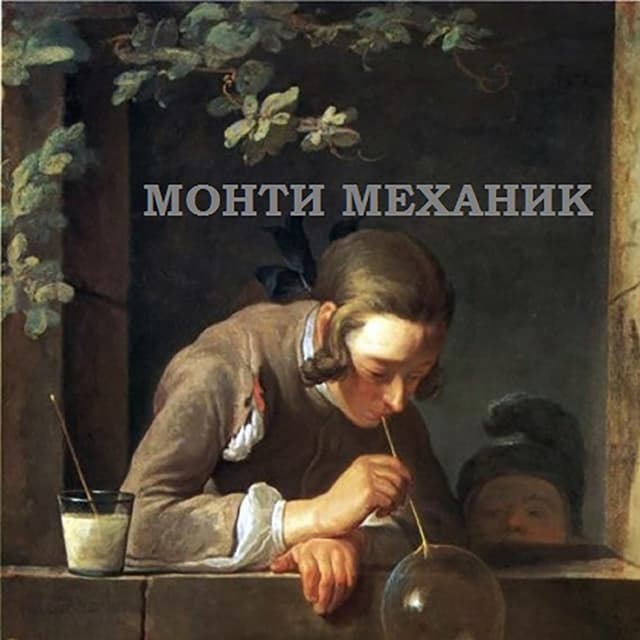 Album cover art for Интерференция в тонких плёнках