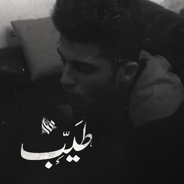 Album cover art for طيب