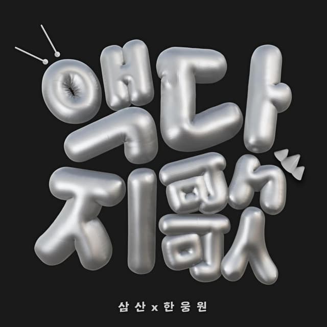 Album cover art for 액다지歌