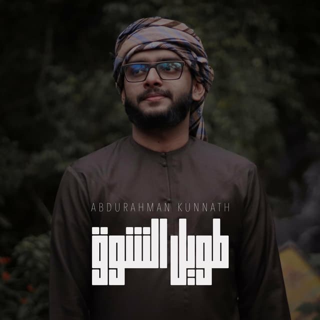 Album cover art for Taweel Alshawq