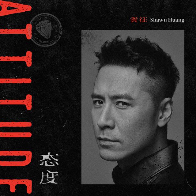 Album cover art for 態度