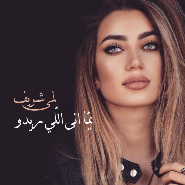 Album cover art for Yomma Ana Li Rido - Single