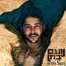 בעיר שלי (Ba'ir sheli)