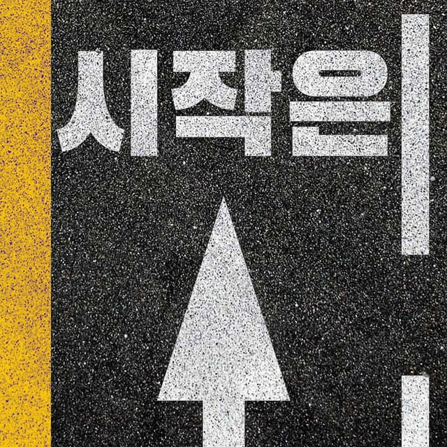 Album cover art for 시작은