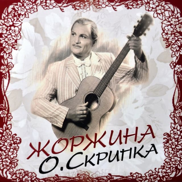 Album cover art for Жоржина