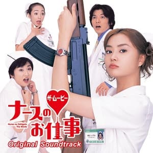 Album cover art for 「ナースのお仕事 ザ・ムービー」オリジナル・サウンドトラック