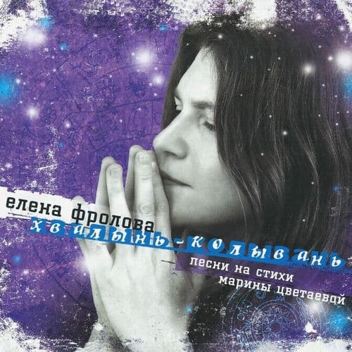 Album cover art for Хвалынь-Колывань