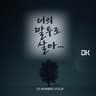 눈부신 눈물 If we love again