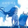 보라색 여름