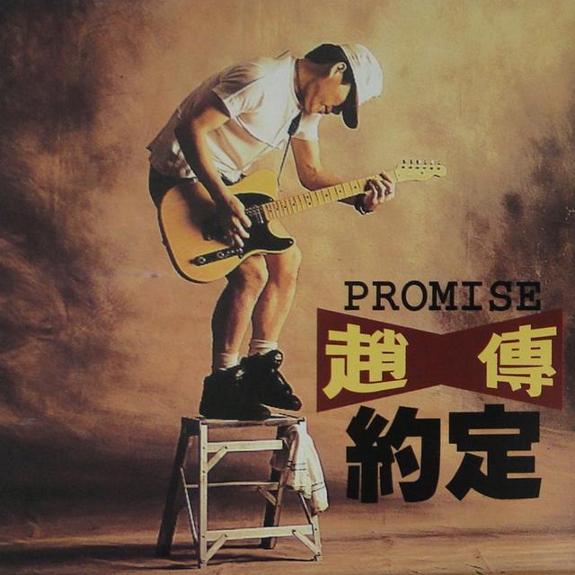 Album cover art for 约定