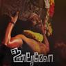 Ithilumere Pandu Njangal
