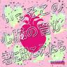 いっそこの心臓の音が君に聞こえたら (Isso Kono Shinzouno Otoga Kimini Kikoetara)