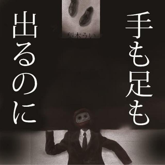 Album cover art for 手も足も出るのに