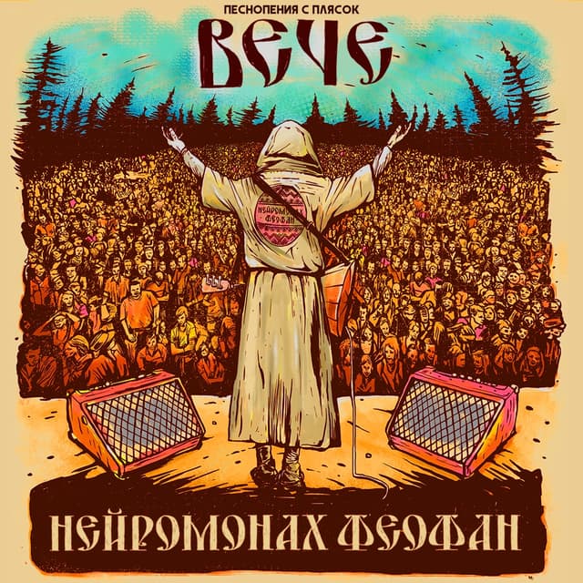 Album cover art for Вече