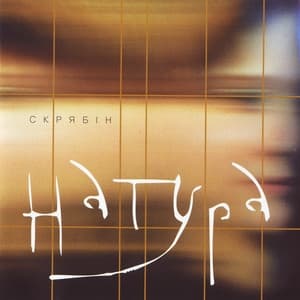 Album cover art for Натура