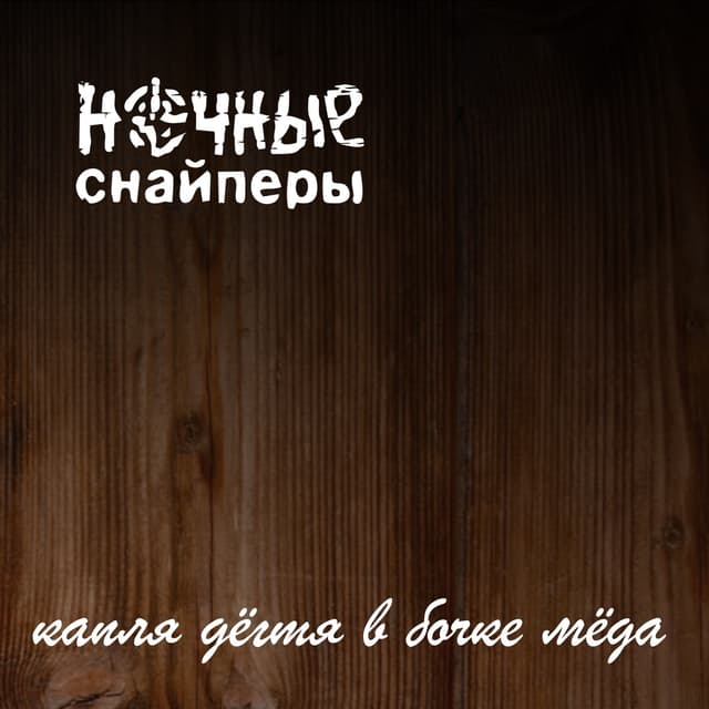 Album cover art for Капля дёгтя в бочке мёда