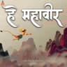 Hey Mahaveer