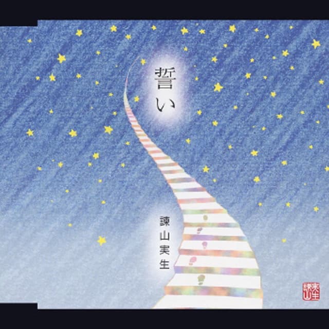 Album cover art for 誓い