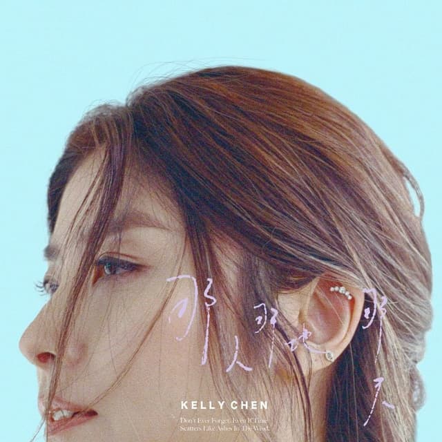 Album cover art for 那人那地那天