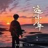 远山少年