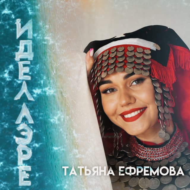 Album cover art for Иделлэре