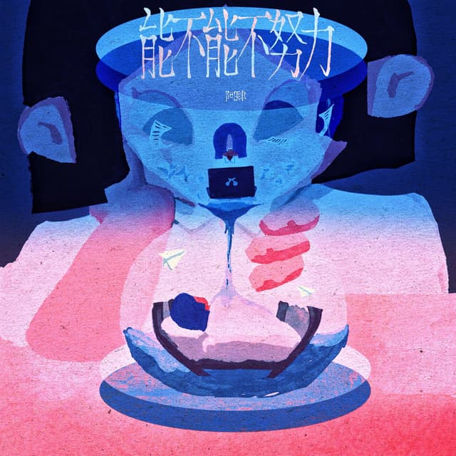 Album cover art for 能不能不努力